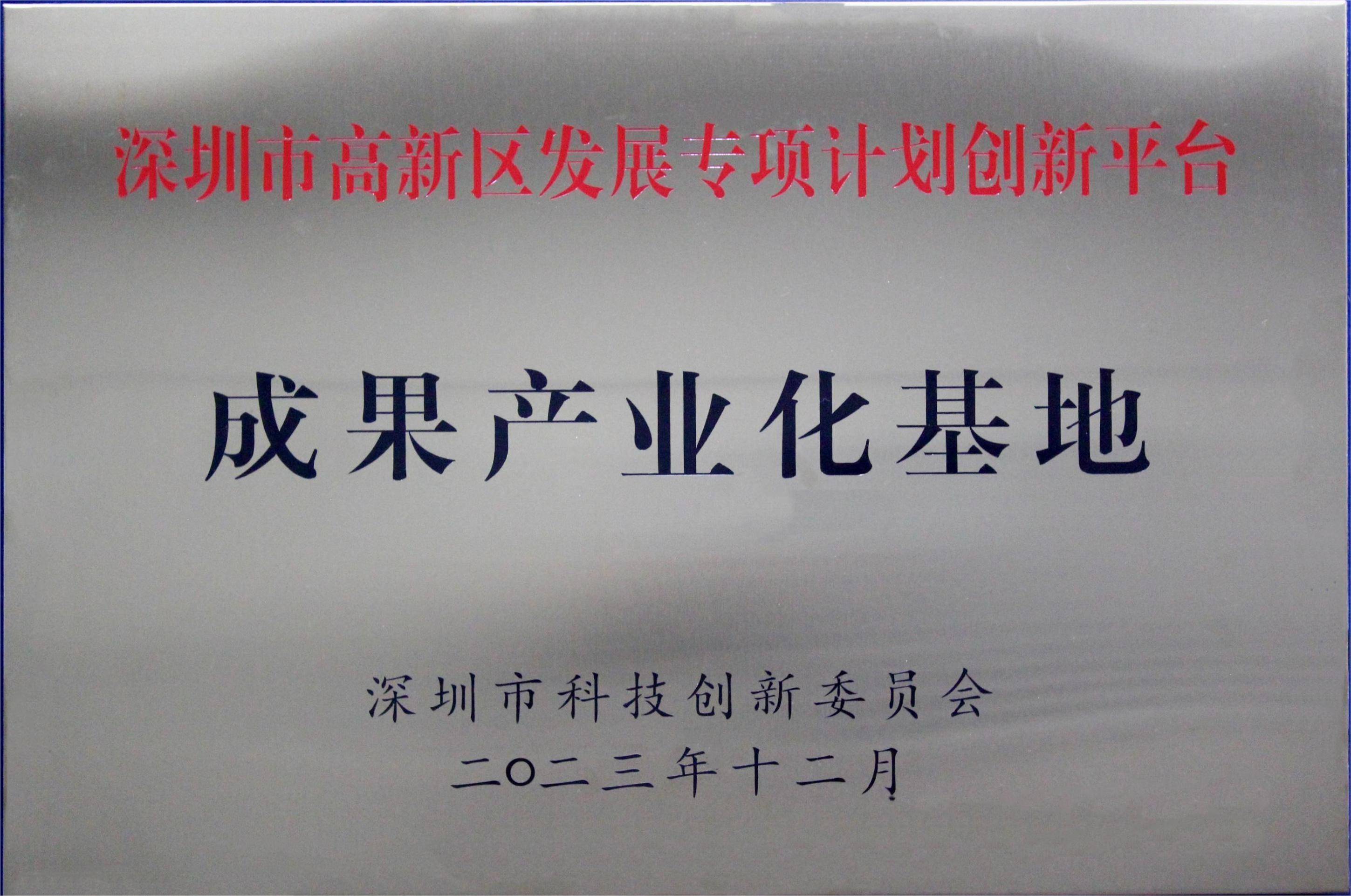 Shenzhen High-tech Zone development special plan innovation platform 